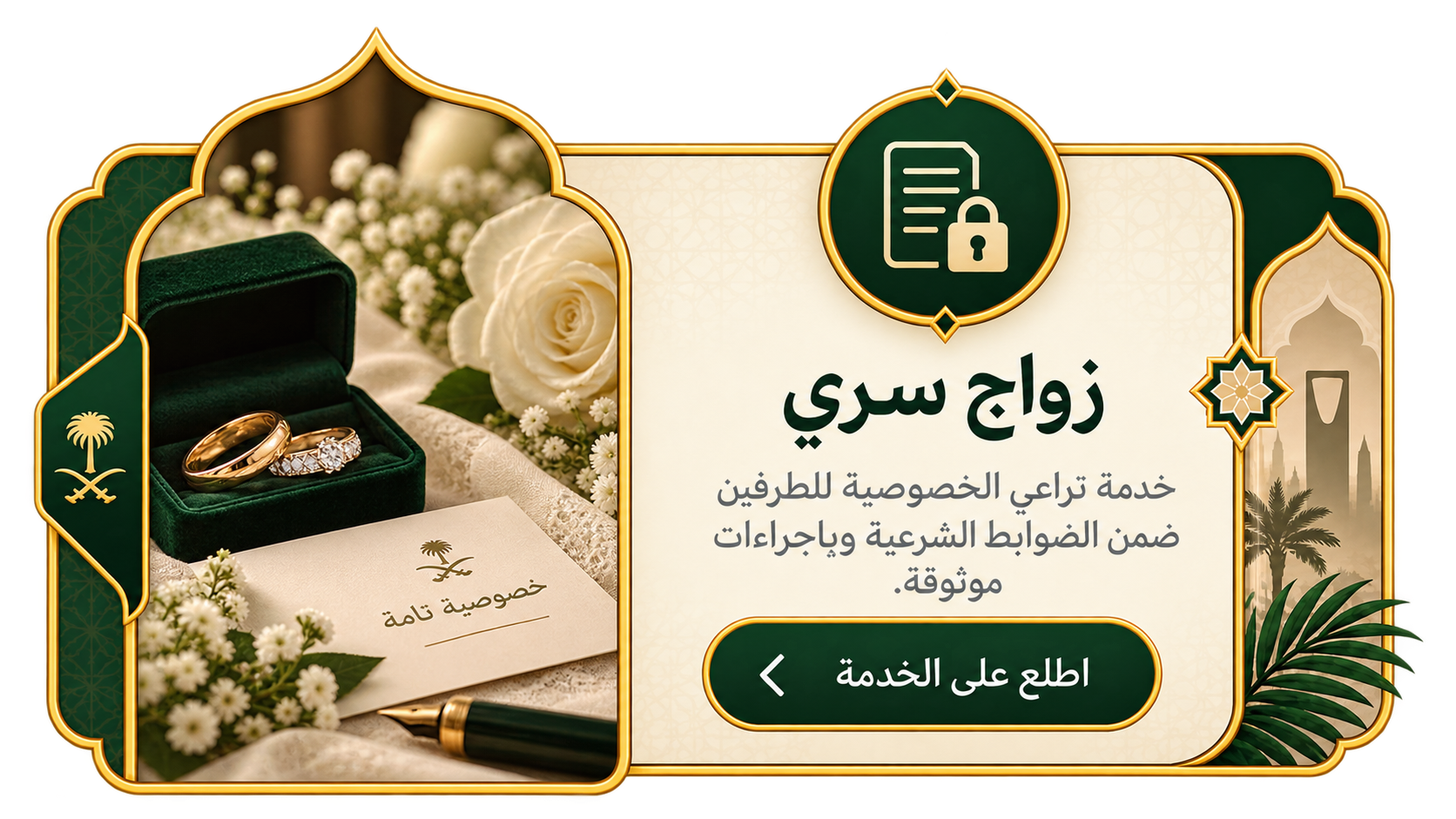 بطاقة خدمة زواج سري