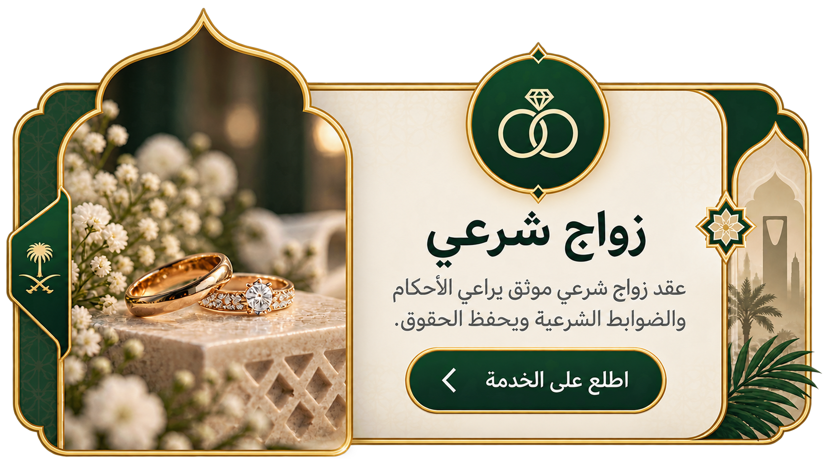 بطاقة خدمة زواج شرعي